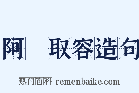 阿匼取容造句是什么意思的图片